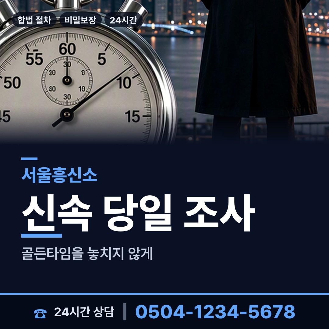 서울 청구동 외도탐정 상담 안내
