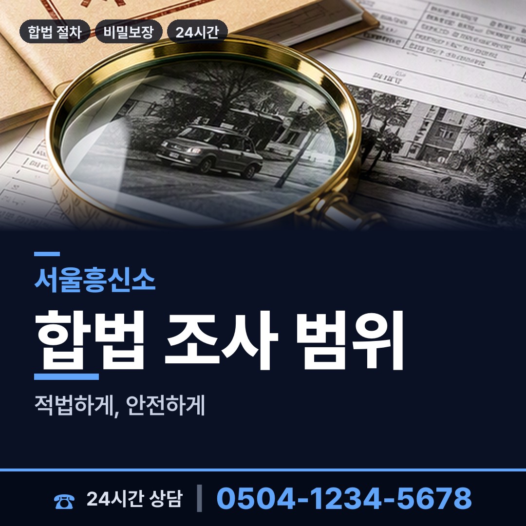 서울 청구동 산업스파이조사 상담 안내